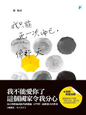 cover image of 我只能死一次而已，像那天